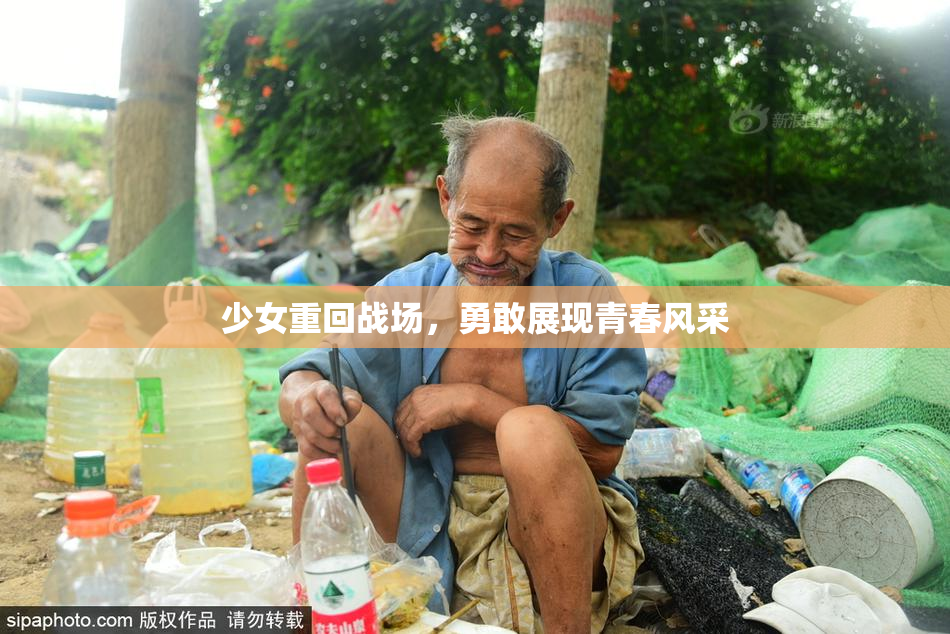 少女重回战场，勇敢展现青春风采