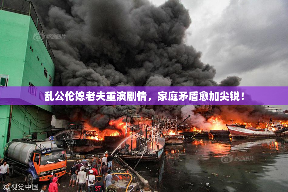 乱公伦媳老夫重演剧情，家庭矛盾愈加尖锐！