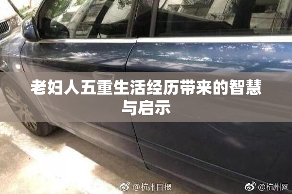 老妇人五重生活经历带来的智慧与启示
