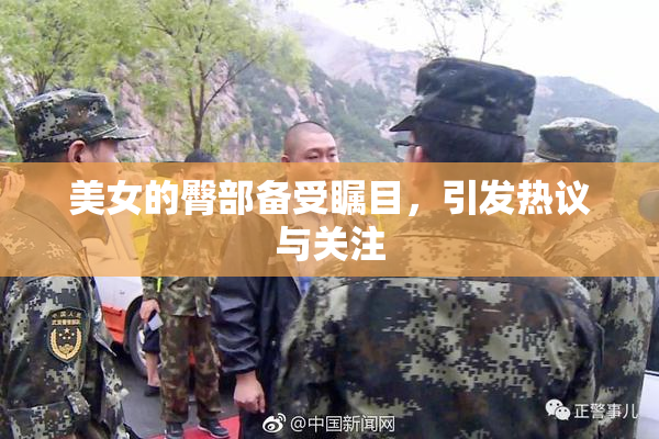 美女的臀部备受瞩目，引发热议与关注