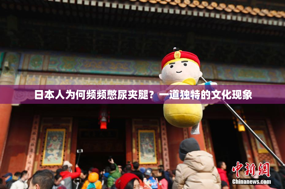 日本人为何频频憋尿夹腿？一道独特的文化现象