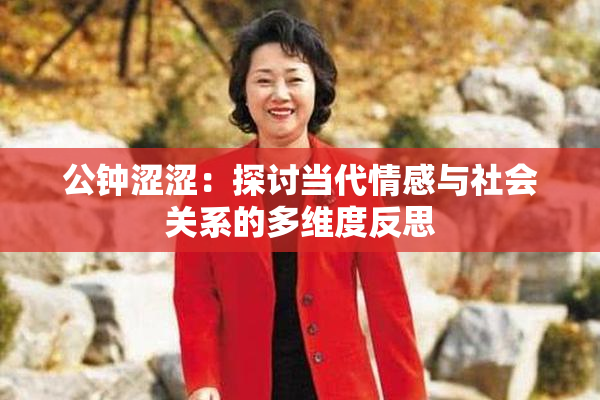 公钟涩涩：探讨当代情感与社会关系的多维度反思