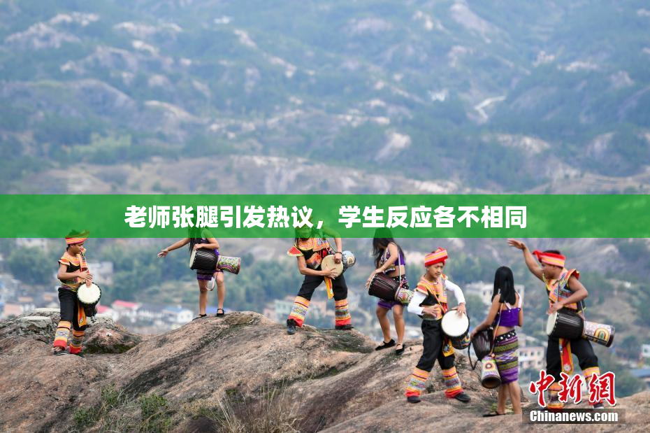 老师张腿引发热议，学生反应各不相同