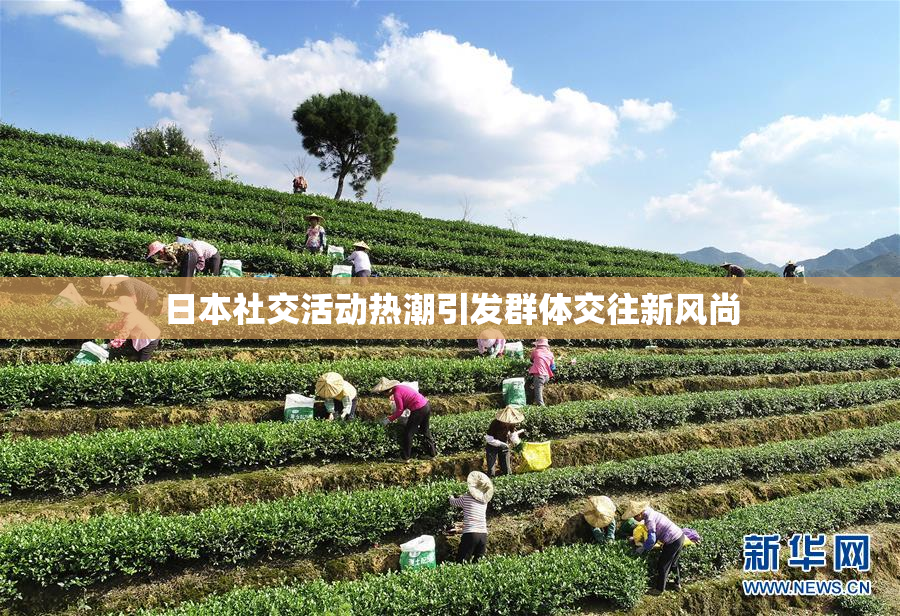 日本社交活动热潮引发群体交往新风尚