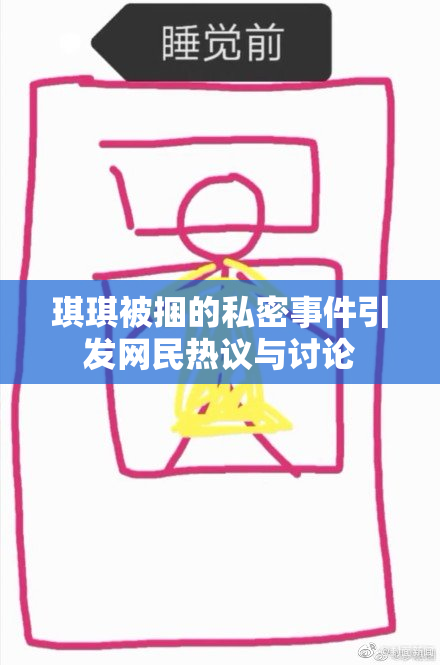 琪琪被捆的私密事件引发网民热议与讨论