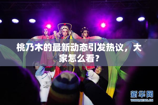 桃乃木的最新动态引发热议，大家怎么看？