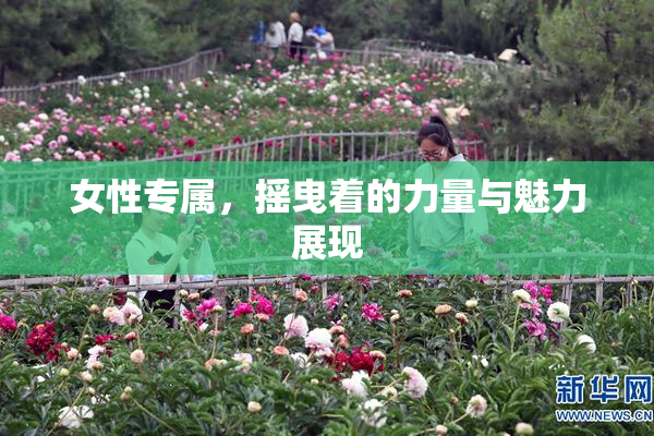 女性专属，摇曳着的力量与魅力展现