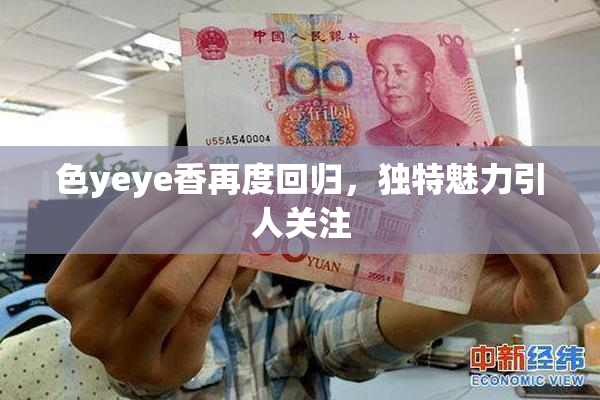 色yeye香再度回归，独特魅力引人关注