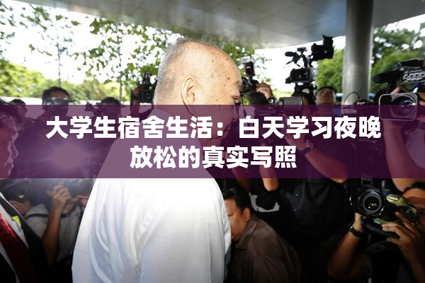 大学生宿舍生活：白天学习夜晚放松的真实写照