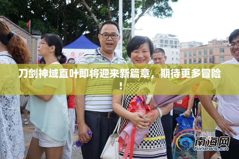 刀剑神域直叶即将迎来新篇章，期待更多冒险！