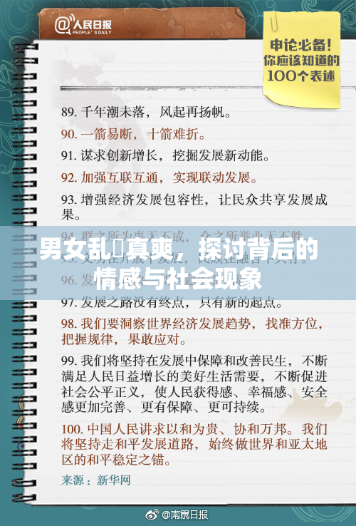 男女乱婬真爽，探讨背后的情感与社会现象