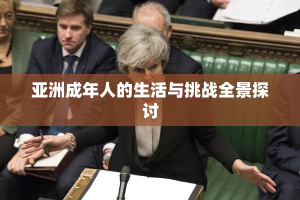 亚洲成年人的生活与挑战全景探讨