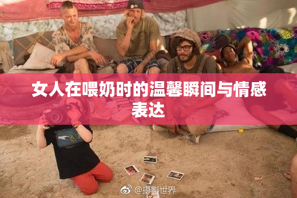 女人在喂奶时的温馨瞬间与情感表达