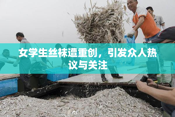 女学生丝袜遭重创，引发众人热议与关注