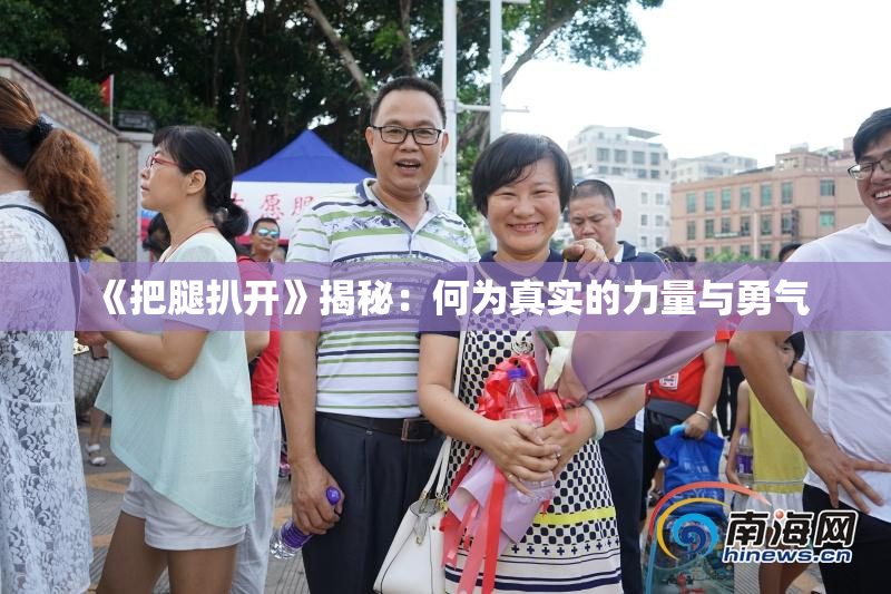 《把腿扒开》揭秘：何为真实的力量与勇气