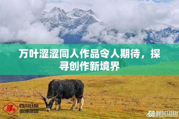 万叶涩涩同人作品令人期待，探寻创作新境界