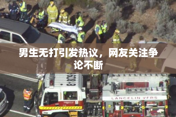 男生无打引发热议，网友关注争论不断