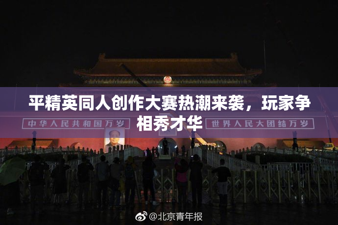 平精英同人创作大赛热潮来袭，玩家争相秀才华