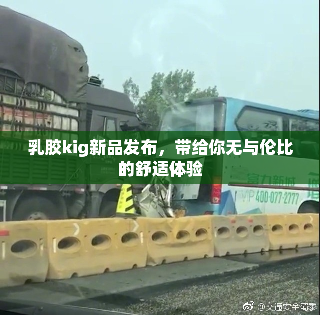 乳胶kig新品发布，带给你无与伦比的舒适体验