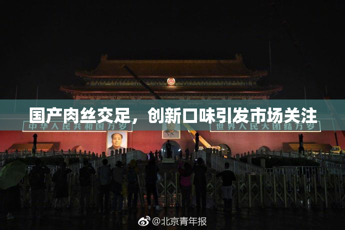 国产肉丝交足，创新口味引发市场关注