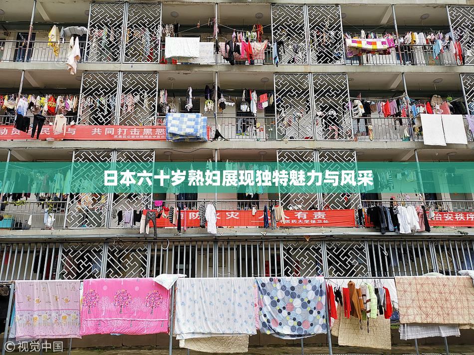 日本六十岁熟妇展现独特魅力与风采