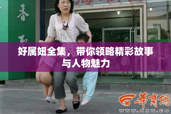 好属妞全集，带你领略精彩故事与人物魅力