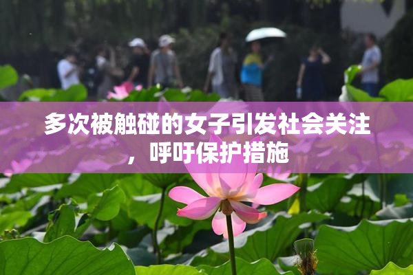 多次被触碰的女子引发社会关注，呼吁保护措施