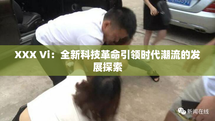 XXX Vi：全新科技革命引领时代潮流的发展探索