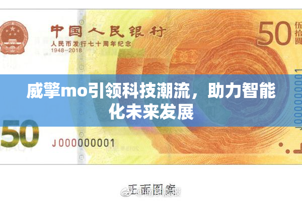 威擎mo引领科技潮流，助力智能化未来发展