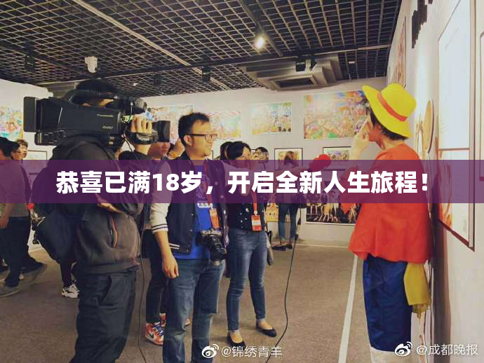恭喜已满18岁，开启全新人生旅程！