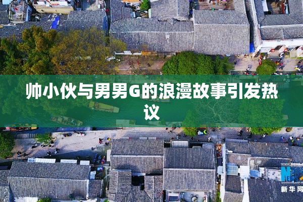 帅小伙与男男G的浪漫故事引发热议