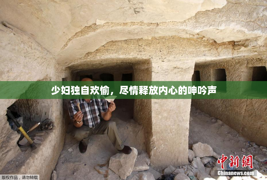 少妇独自欢愉，尽情释放内心的呻吟声