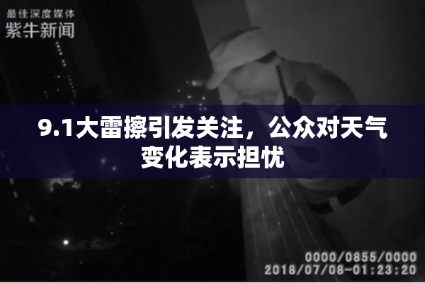 9.1大雷擦引发关注，公众对天气变化表示担忧