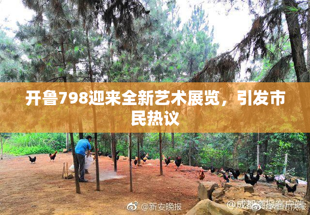 开鲁798迎来全新艺术展览，引发市民热议