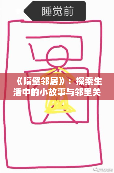 《隔壁邻居》：探索生活中的小故事与邻里关系的微妙变化