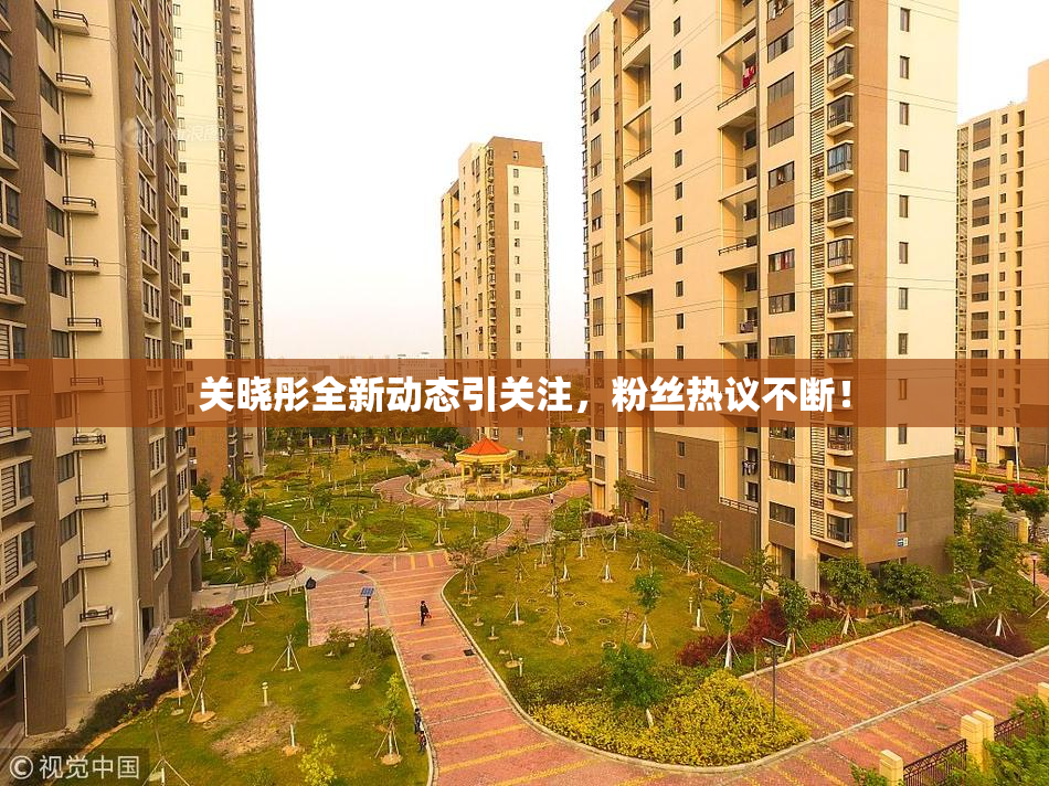 关晓彤全新动态引关注，粉丝热议不断！