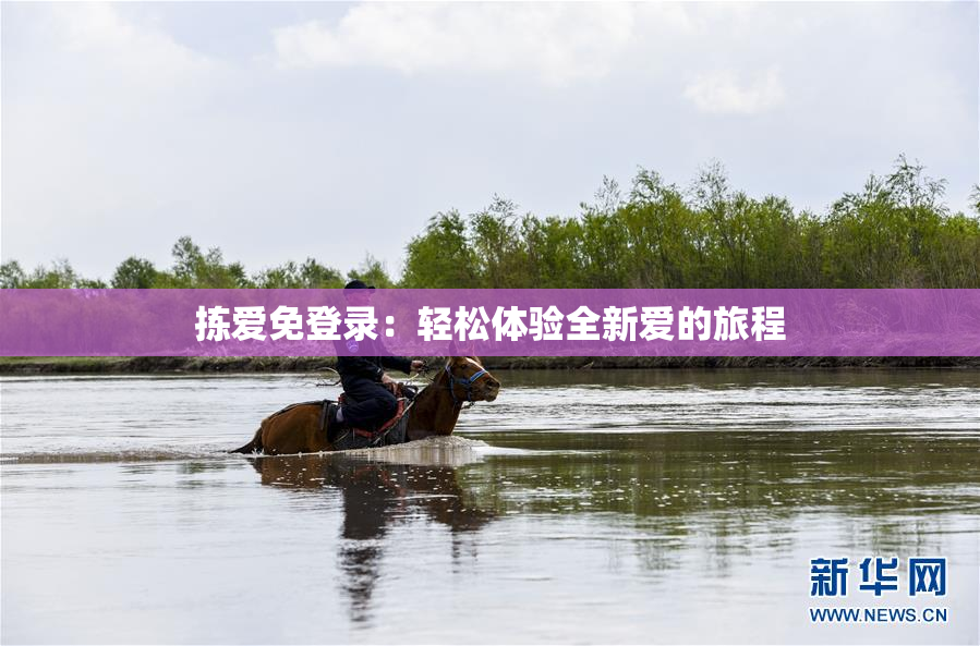 拣爱免登录：轻松体验全新爱的旅程