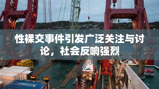 性裸交事件引发广泛关注与讨论，社会反响强烈