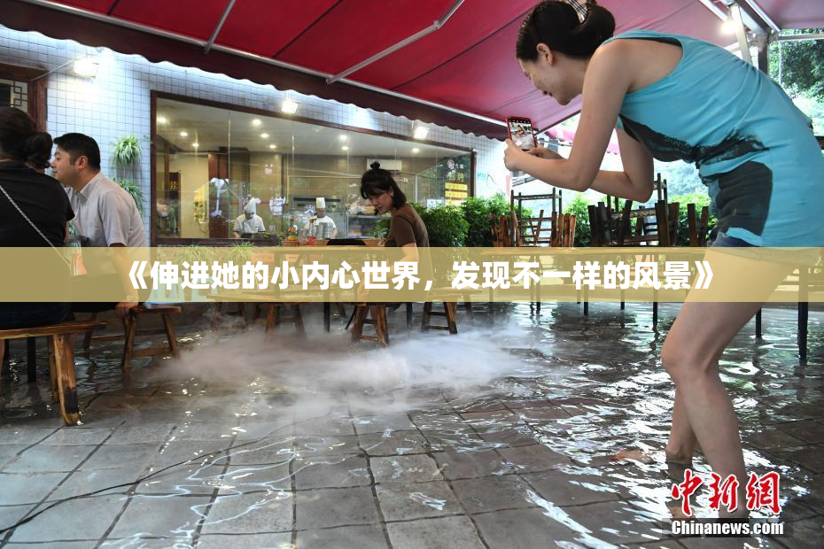 《伸进她的小内心世界，发现不一样的风景》