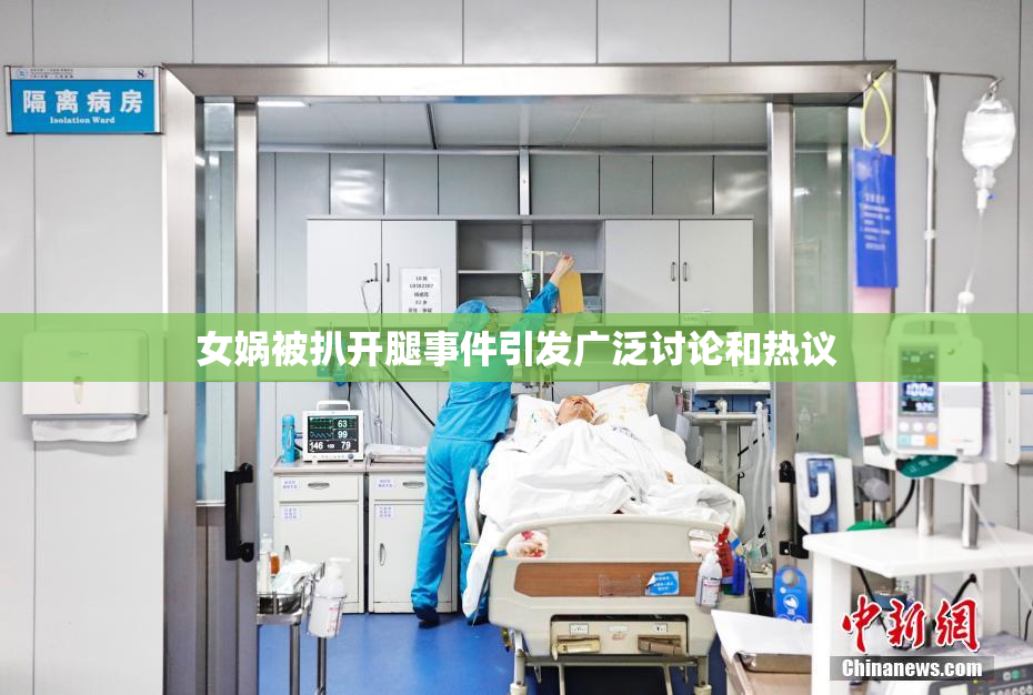 女娲被扒开腿事件引发广泛讨论和热议