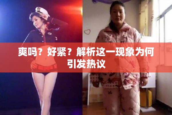 爽吗？好紧？解析这一现象为何引发热议