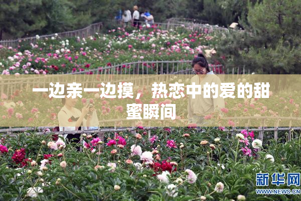 一边亲一边摸，热恋中的爱的甜蜜瞬间