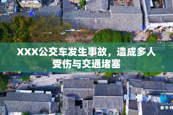 XXX公交车发生事故，造成多人受伤与交通堵塞