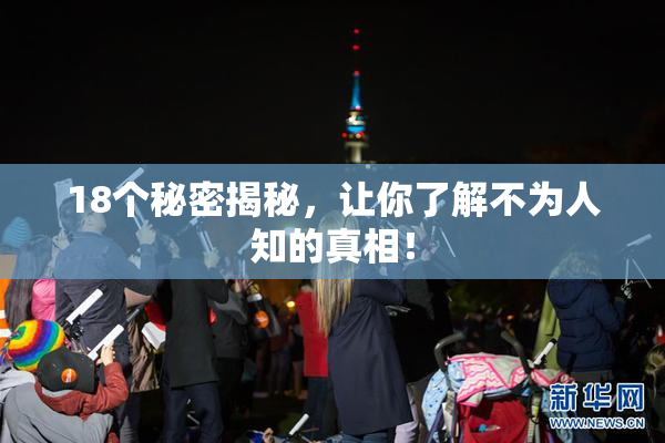 18个秘密揭秘，让你了解不为人知的真相！