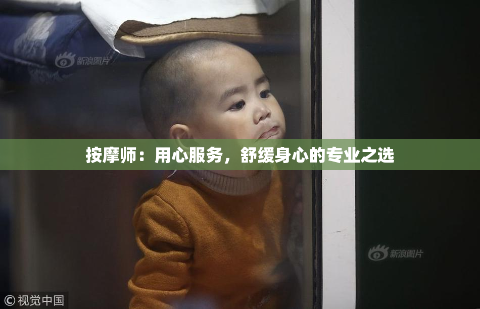 按摩师：用心服务，舒缓身心的专业之选