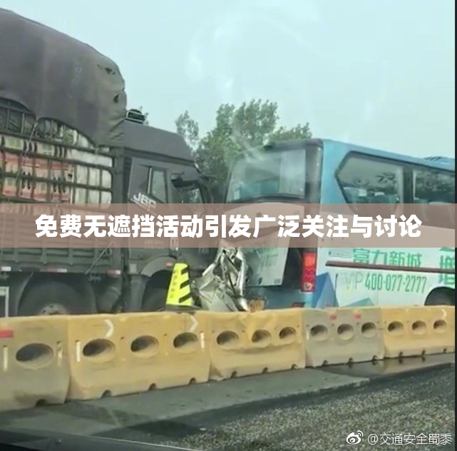免费无遮挡活动引发广泛关注与讨论