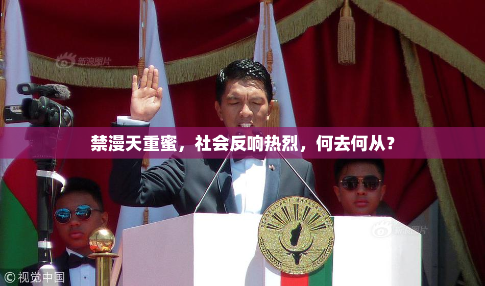 禁漫天重蜜，社会反响热烈，何去何从？