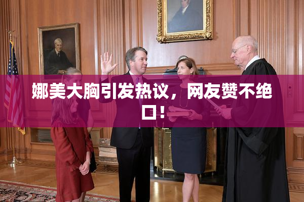 娜美大胸引发热议，网友赞不绝口！