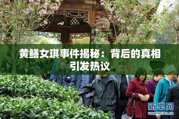 黄鳝女琪事件揭秘：背后的真相引发热议