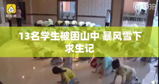 13名学生被困山中 暴风雪下求生记